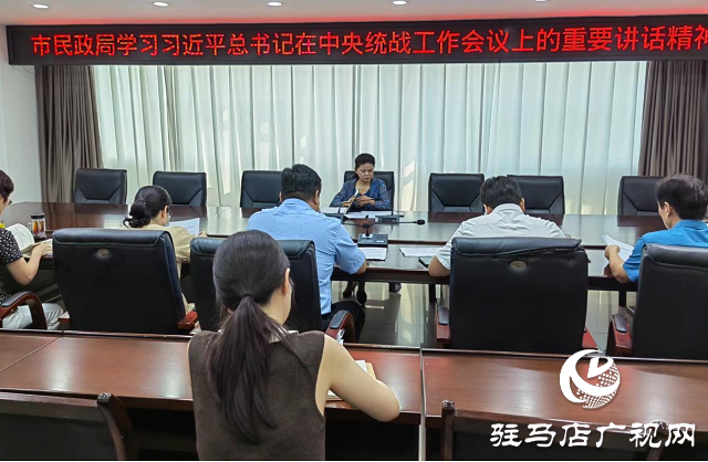 駐馬店市民政局召開黨組（擴大）會議