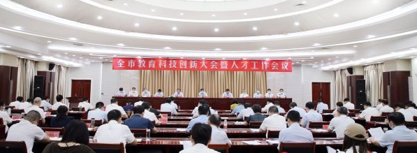 駐馬店市教育科技創(chuàng)新大會(huì)暨人才工作會(huì)議召開(kāi)