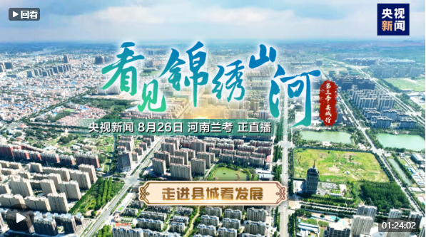 走進縣城看發(fā)展|蘭考：城鄉(xiāng)一體新畫卷 強縣富民譜新篇