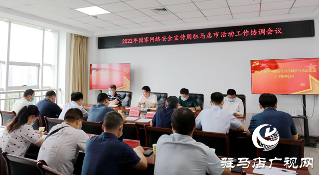 市委網(wǎng)信辦召開(kāi)2022年駐馬店網(wǎng)絡(luò)安全宣傳周活動(dòng)籌備協(xié)調(diào)會(huì)