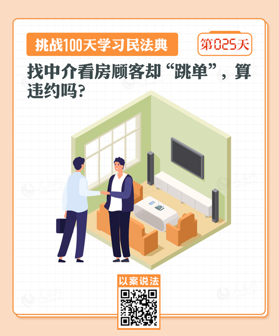 找中介看房顧客卻“跳單”，算違約嗎？