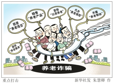 在咱這兒玩養(yǎng)老詐騙？嚴(yán)懲快判快執(zhí)！