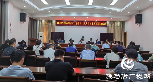 駐馬店市民政局召開(kāi)2022年中秋、國(guó)慶“雙節(jié)”廉政提醒會(huì)