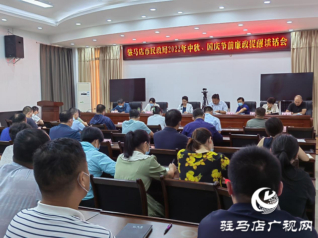 駐馬店市民政局召開(kāi)2022年中秋、國(guó)慶“雙節(jié)”廉政提醒會(huì)