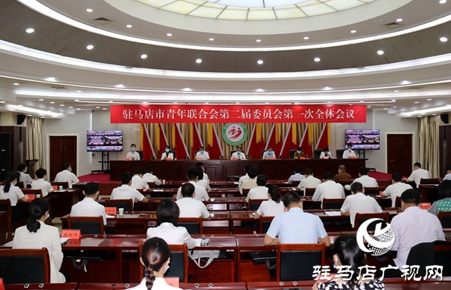駐馬店市青年聯(lián)合會(huì)第二屆委員會(huì)第一次全體會(huì)議召開(kāi)