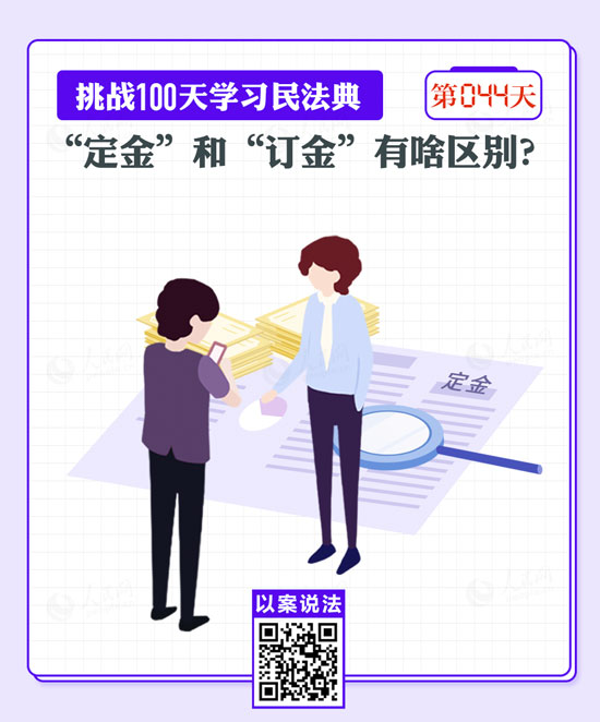 以案說法｜“定金”和“訂金”有啥區(qū)別？