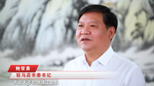奮進(jìn)新征程，建功新時(shí)代 ——專訪駐馬店市委書記鮑常勇