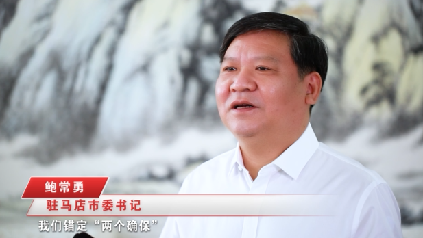 奮進(jìn)新征程，建功新時(shí)代 ——專訪駐馬店市委書記鮑常勇