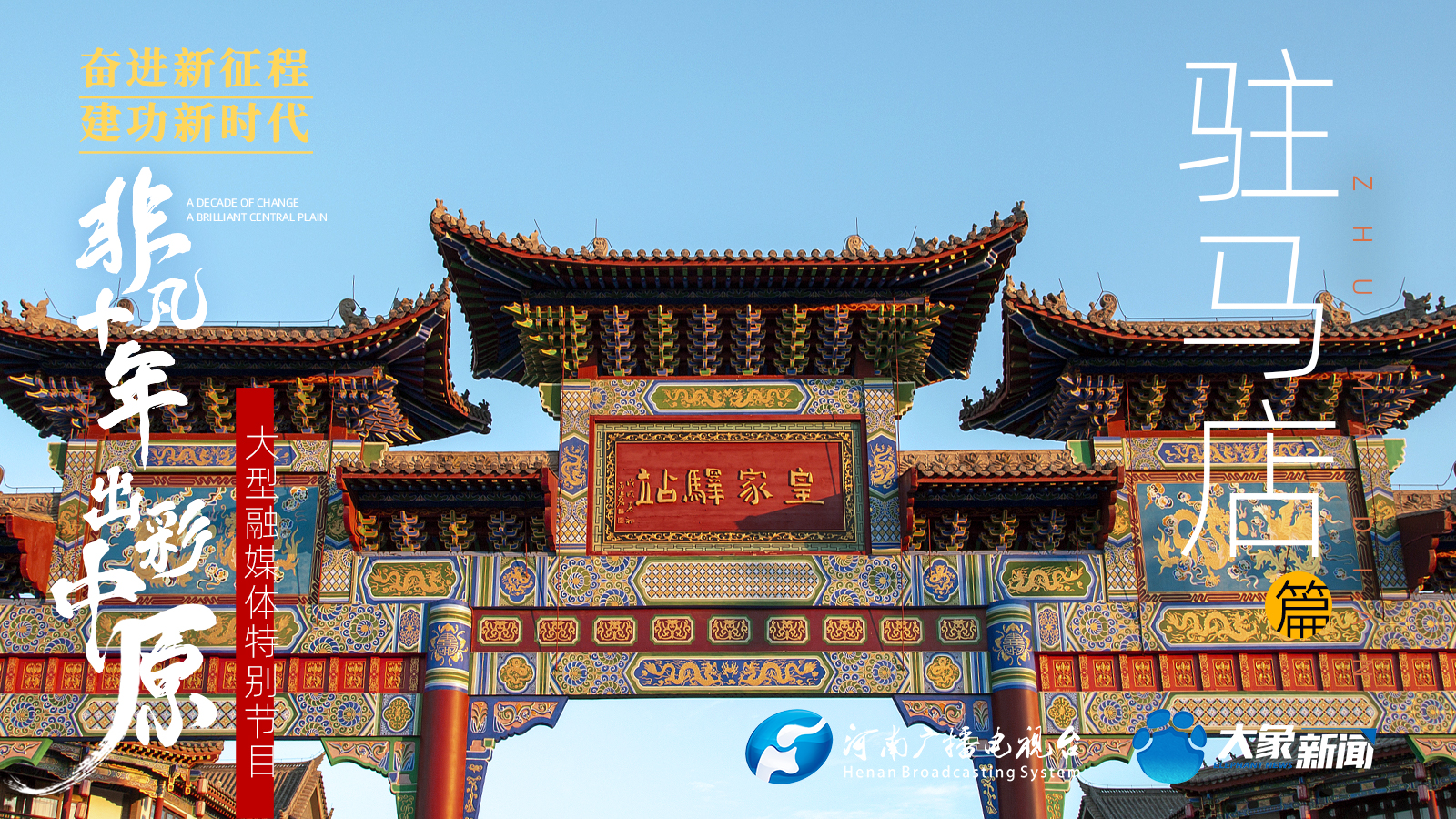 奮進(jìn)新征程，建功新時(shí)代 ——專訪駐馬店市委書記鮑常勇
