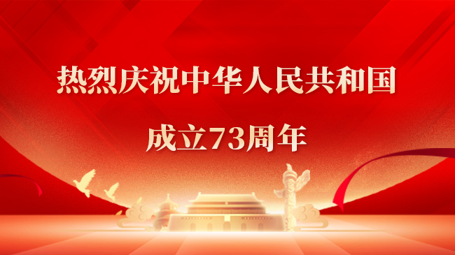 熱烈慶祝中華人民共和國成立73周年！