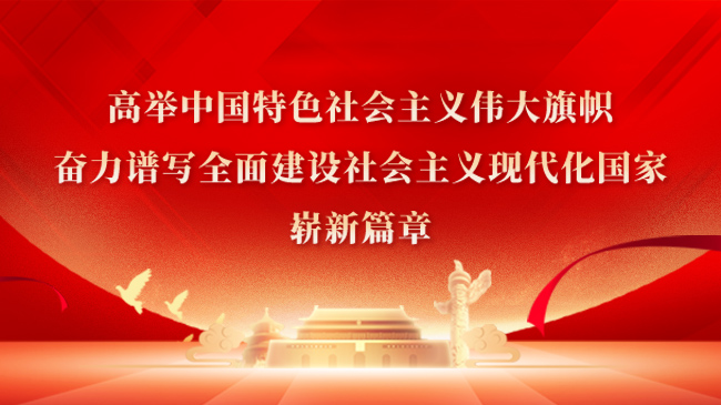 高舉中國特色社會主義偉大旗幟，奮力譜寫全面建設(shè)社會主義現(xiàn)代化國家嶄新篇章！