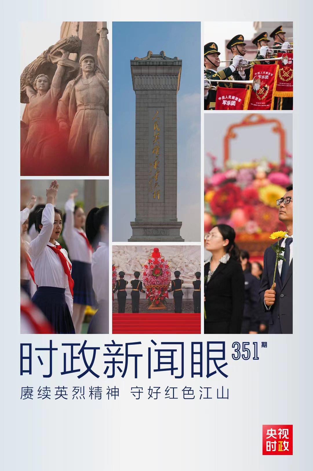 時(shí)政新聞眼丨習(xí)近平出席這個(gè)莊嚴(yán)儀式，傳遞哪些重要信息？