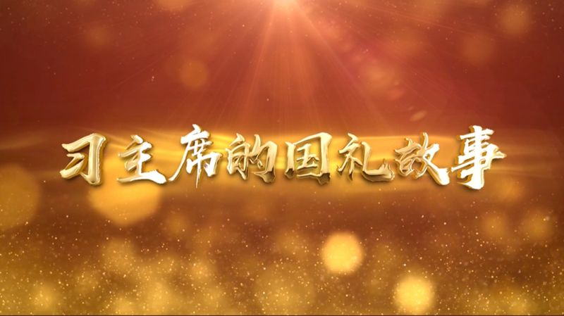 給習(xí)近平的這枚U盤里，藏著一個“彩蛋”｜習(xí)主席的國禮故事⑩