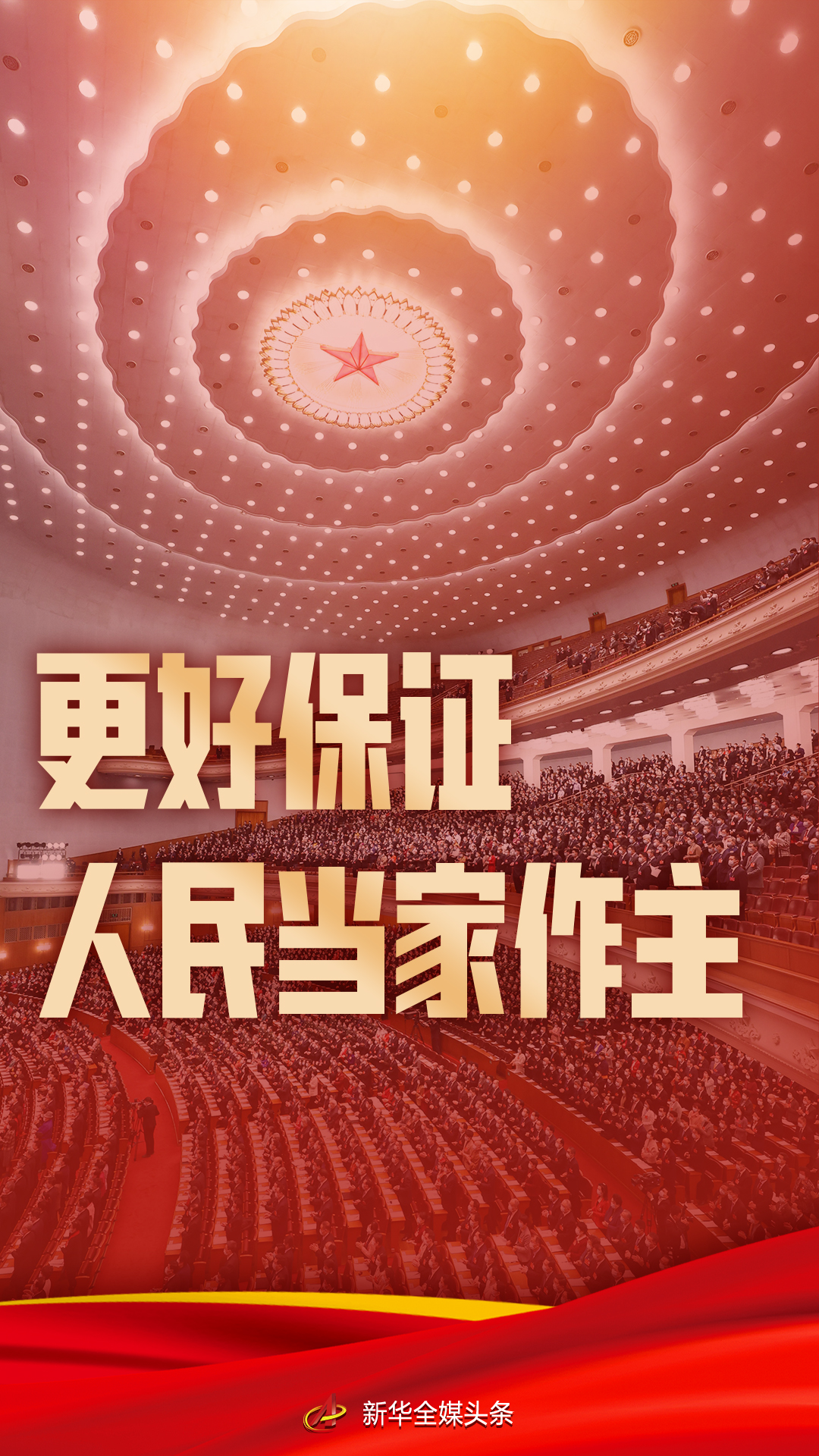 更好保證人民當家作主——從全過程人民民主看中國特色社會主義制度優(yōu)勢