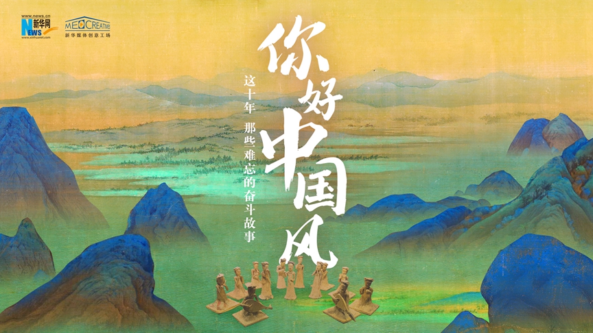 這十年，那些難忘的奮斗故事｜你好，中國(guó)風(fēng)