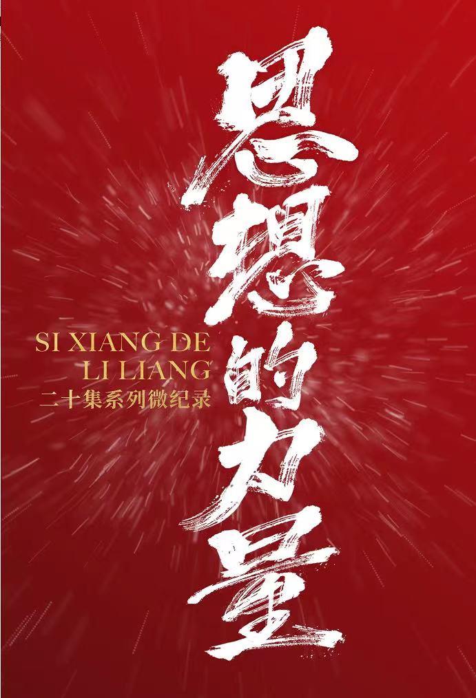 思想的力量丨從鼓山到健康中國