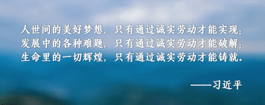 奔向美好生活丨勞動創(chuàng)造幸福