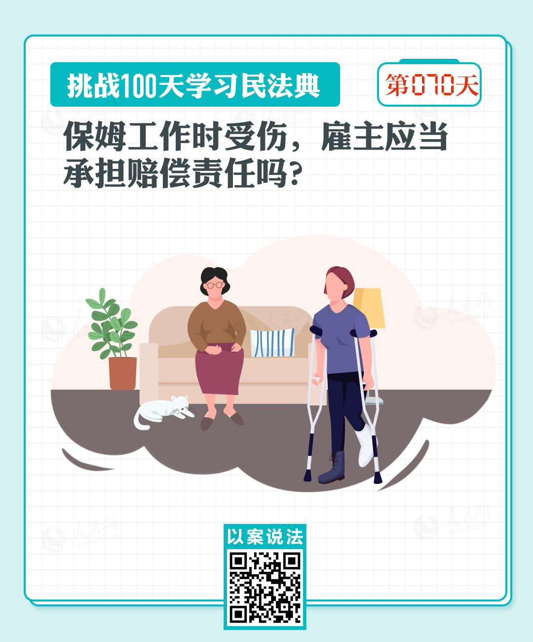 以案說(shuō)法｜保姆工作時(shí)受傷，雇主應(yīng)當(dāng)承擔(dān)賠償責(zé)任嗎？