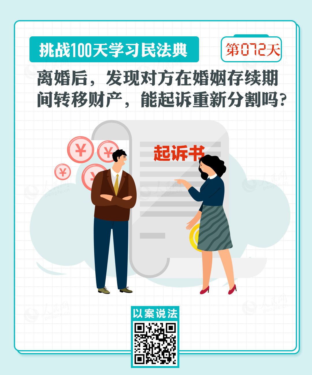  以案說法｜離婚后，發(fā)現(xiàn)對方在婚姻存續(xù)期間轉(zhuǎn)移財(cái)產(chǎn)，能起訴重新分割嗎？