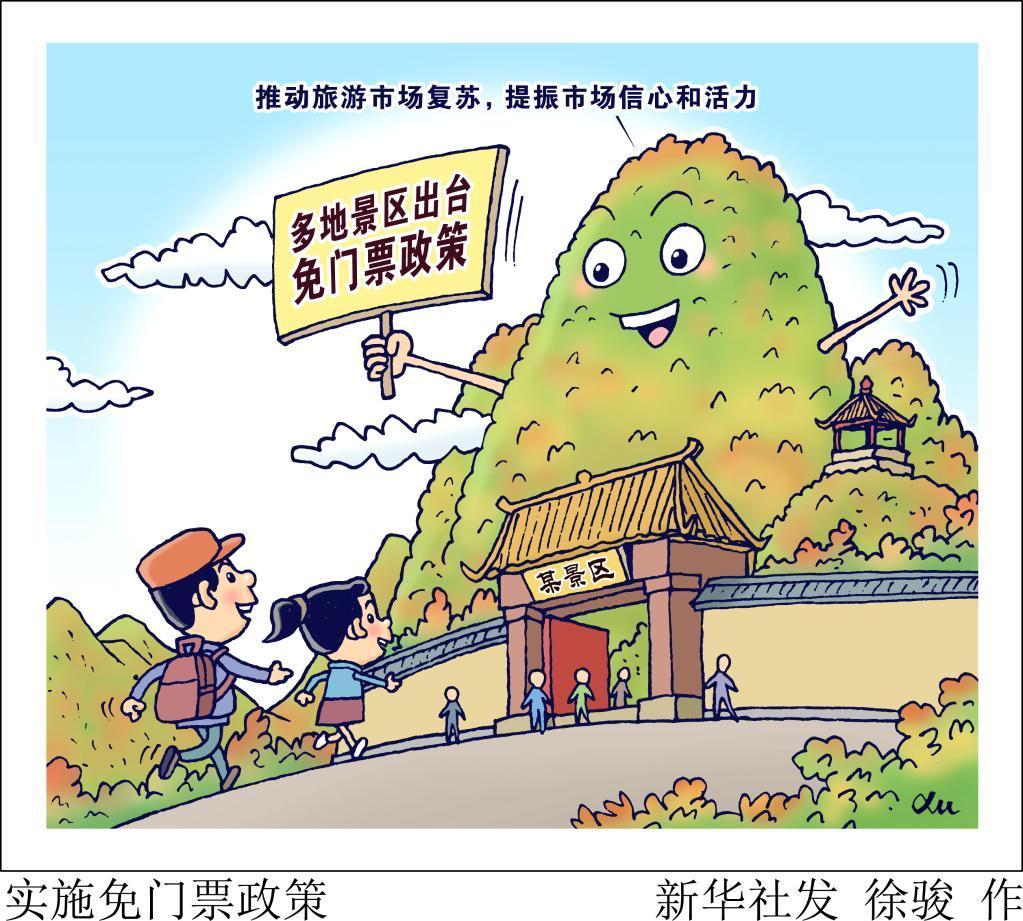 新華視點(diǎn)：多地景區(qū)免門(mén)票政策觀察