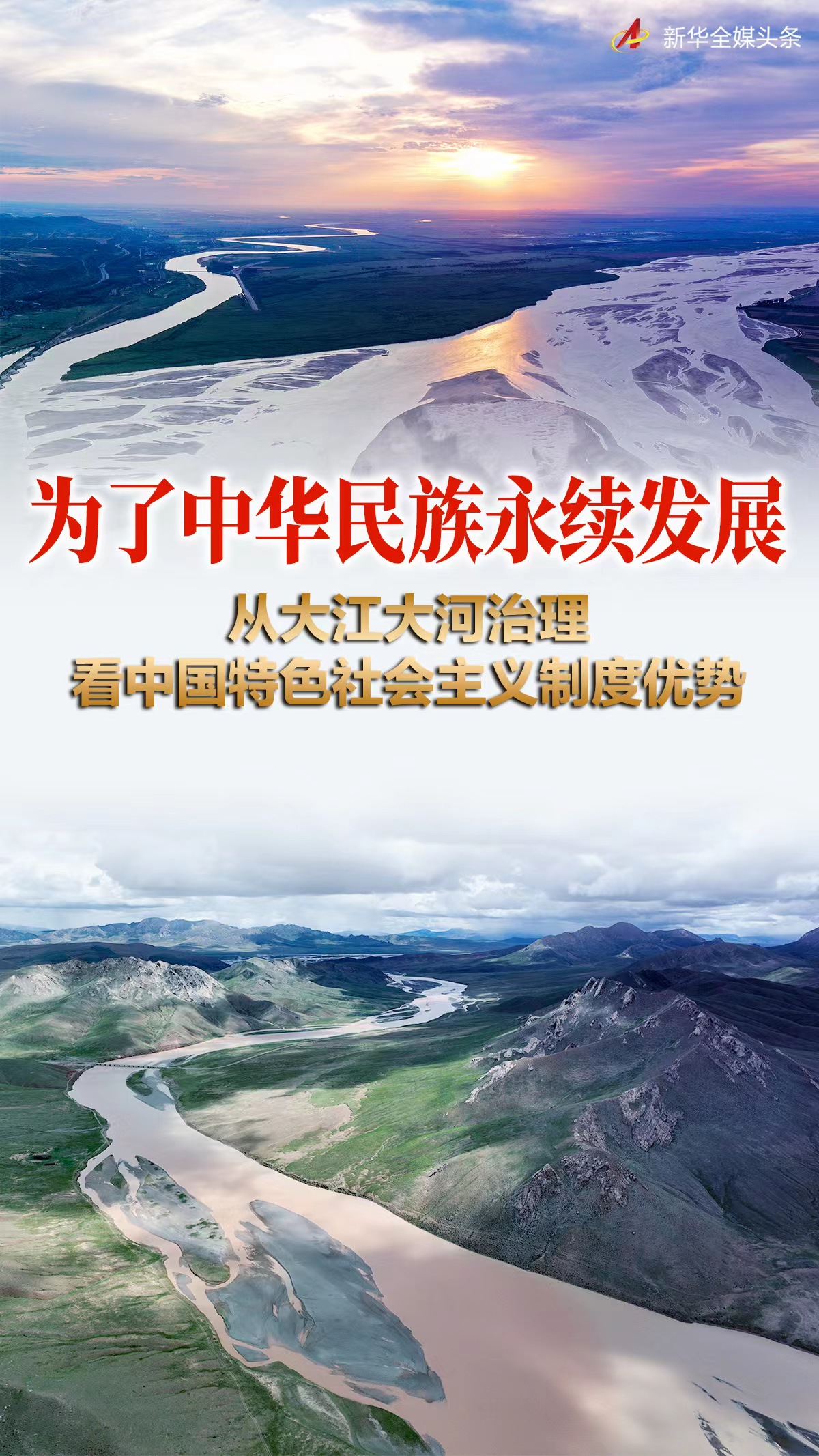 為了中華民族永續(xù)發(fā)展——從大江大河治理看中國特色社會(huì)主義制度優(yōu)勢(shì)