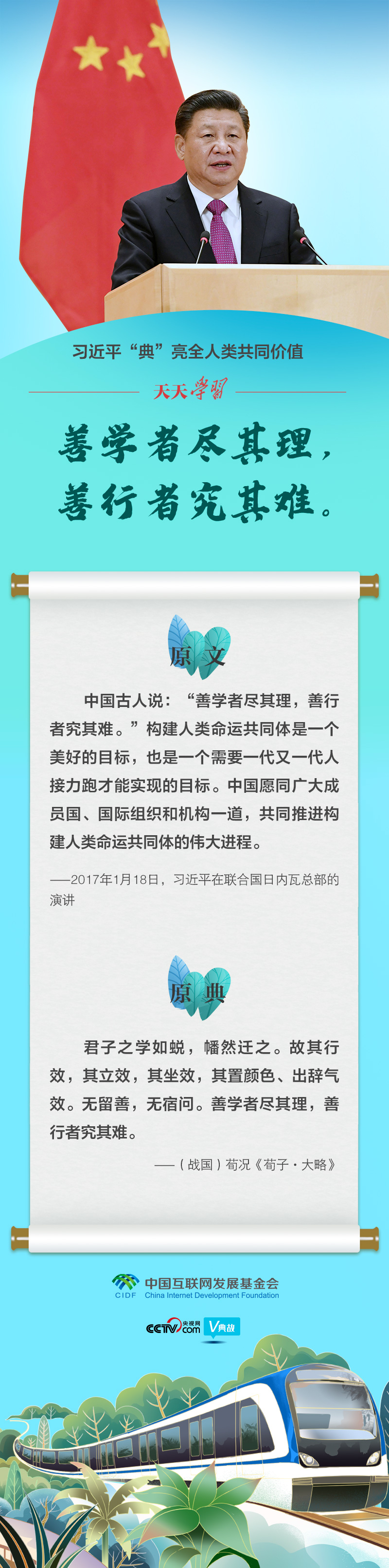 習近平“典”亮全人類共同價值｜善學者盡其理，善行者究其難