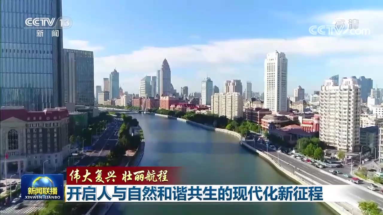 偉大復(fù)興 壯麗航程 | 開啟人與自然和諧共生的現(xiàn)代化新征程
