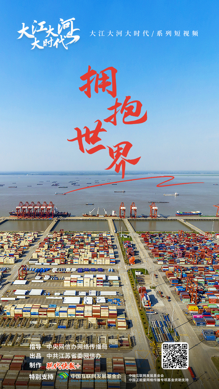 跟著總書(shū)記看中國(guó)丨大江大河大時(shí)代?擁抱世界