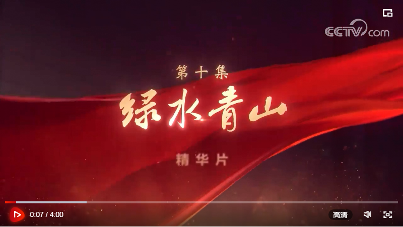 領(lǐng)航｜《美好生活》、《綠水青山》速覽