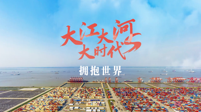 跟著總書(shū)記看中國(guó)丨大江大河大時(shí)代?擁抱世界