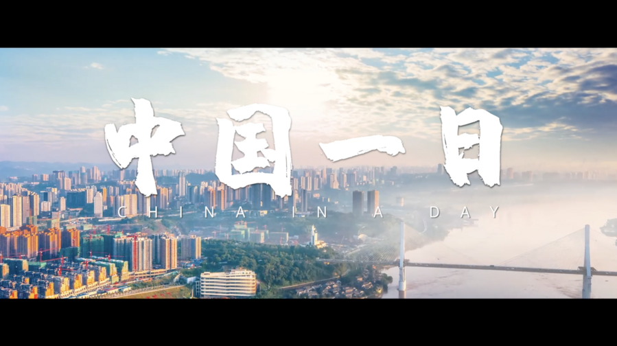 創(chuàng)意微視頻《中國一日》
