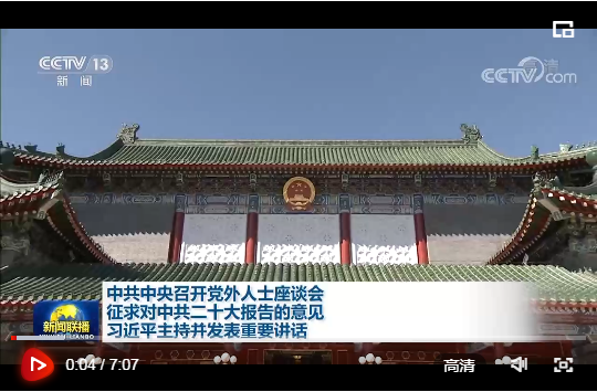 中共中央召開(kāi)黨外人士座談會(huì) 征求對(duì)中共二十大報(bào)告的意見(jiàn) 習(xí)近平主持并發(fā)表重要講話(huà)