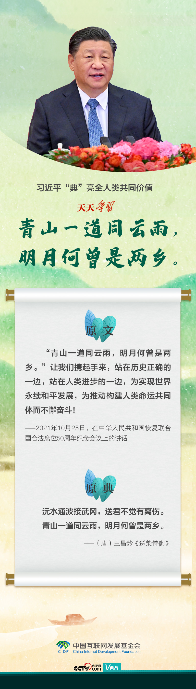 習(xí)近平“典”亮全人類共同價(jià)值｜青山一道同云雨，明月何曾是兩鄉(xiāng)