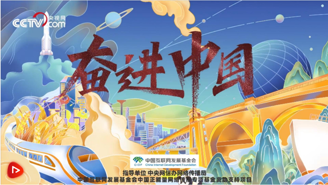 奮進(jìn)中國(guó)｜薈全球 惠全球