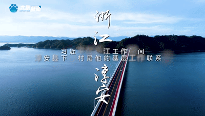 從蘭考到淳安：讀懂中國(guó)式現(xiàn)代化