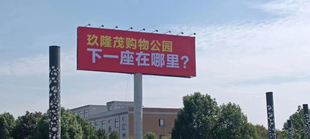 玖隆茂購物公園，下一座在哪里？