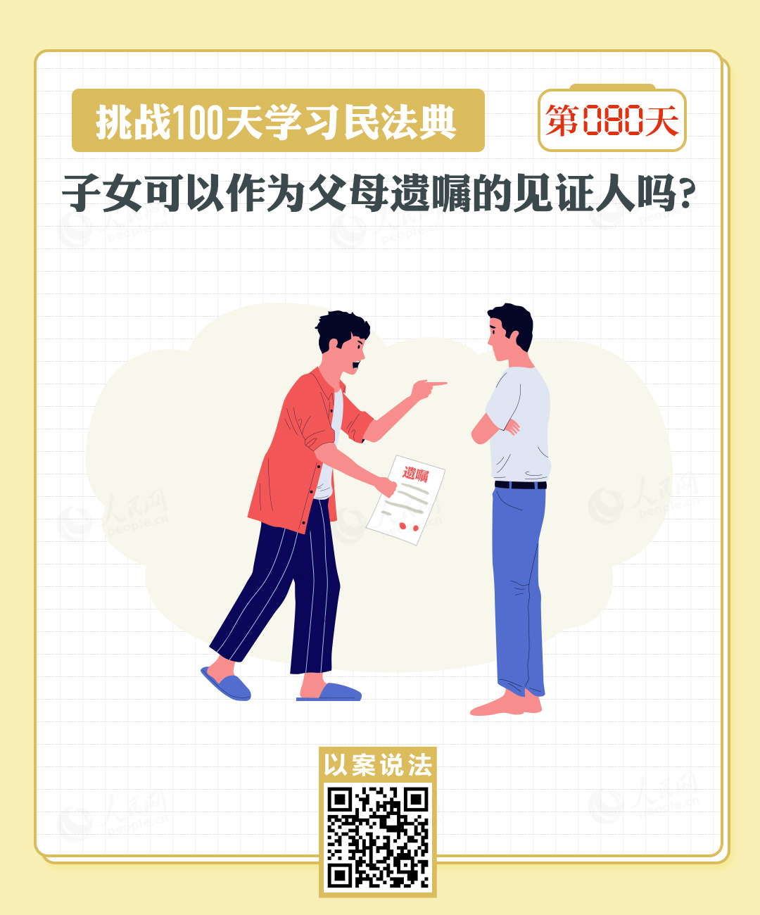 以案說法｜子女可以作為父母遺囑的見證人嗎？
