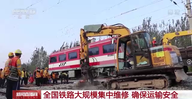 全國(guó)鐵路大規(guī)模集中維修，確保運(yùn)輸安全