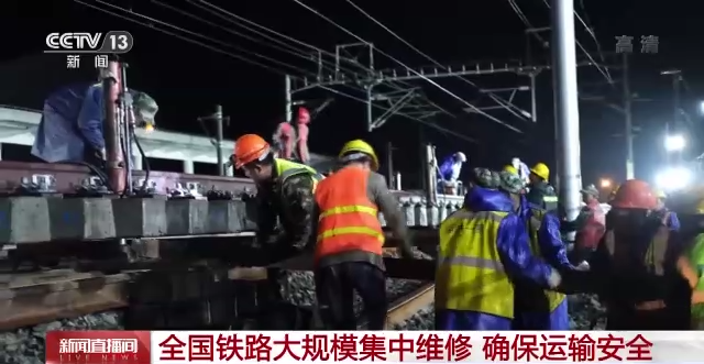 全國(guó)鐵路大規(guī)模集中維修，確保運(yùn)輸安全