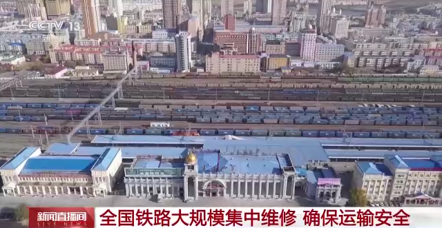 全國(guó)鐵路大規(guī)模集中維修，確保運(yùn)輸安全