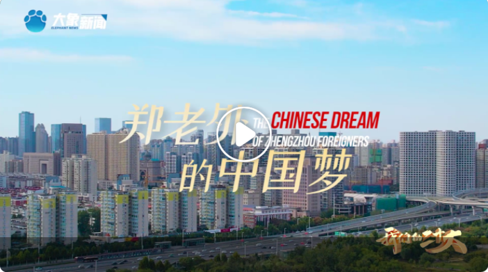 “鄭”老外追夢記——讓世界感受新時(shí)代的“中國式現(xiàn)代化”