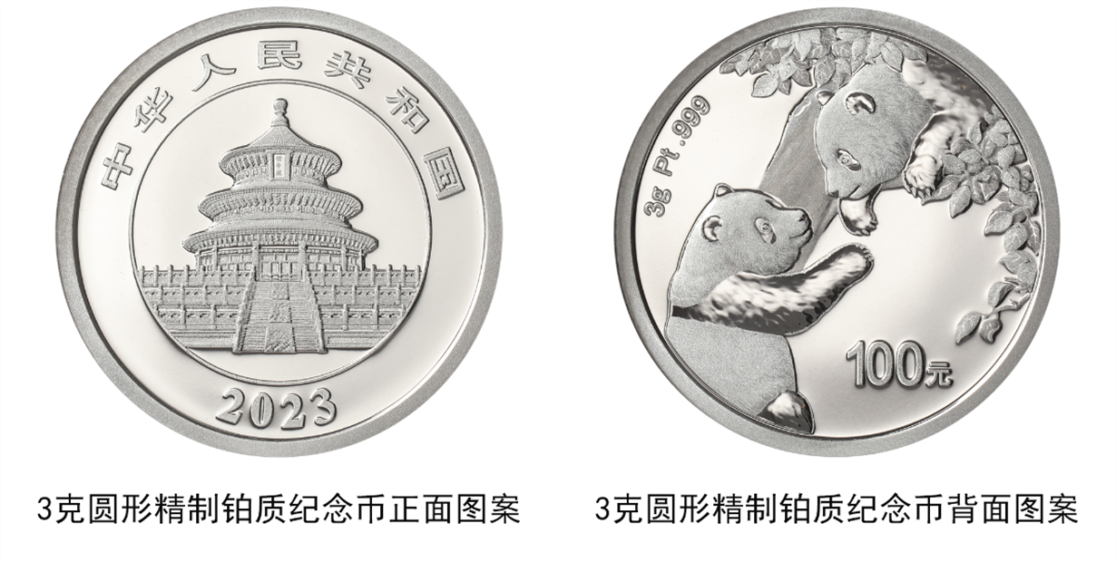 央行將發(fā)行2023版熊貓貴金屬紀念幣