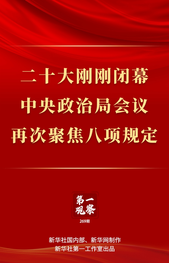 第一觀察丨二十大剛剛閉幕，中央政治局會(huì)議再次聚焦八項(xiàng)規(guī)定 