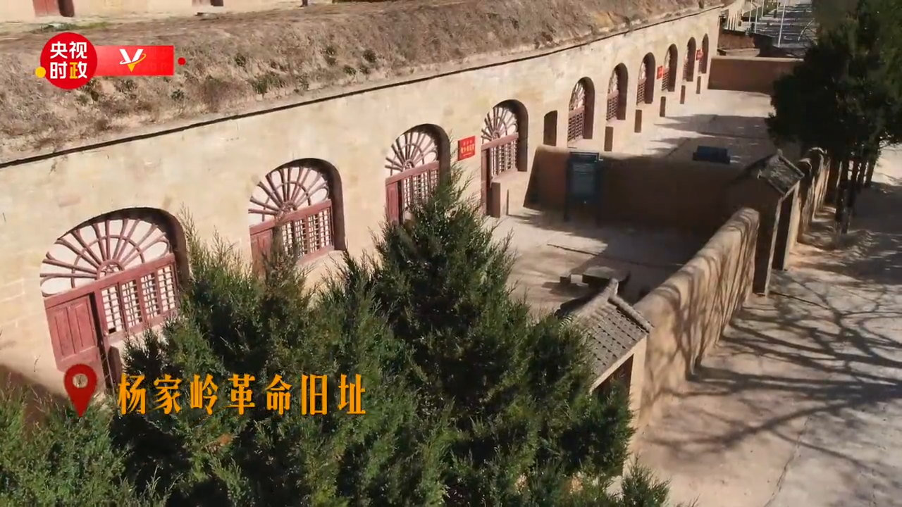重溫初心使命 傳承紅色精神——走進楊家?guī)X革命舊址