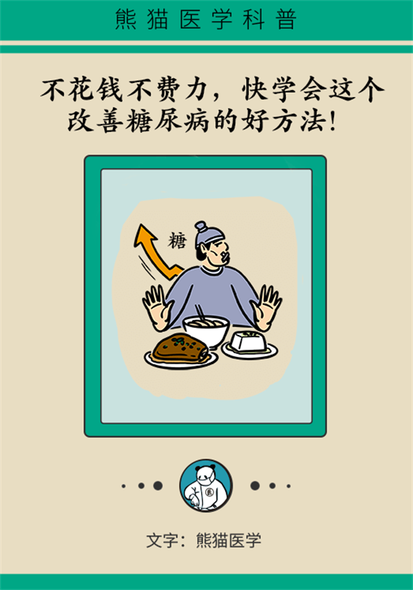 除了打針吃藥，改善糖尿病還有這個好方法！