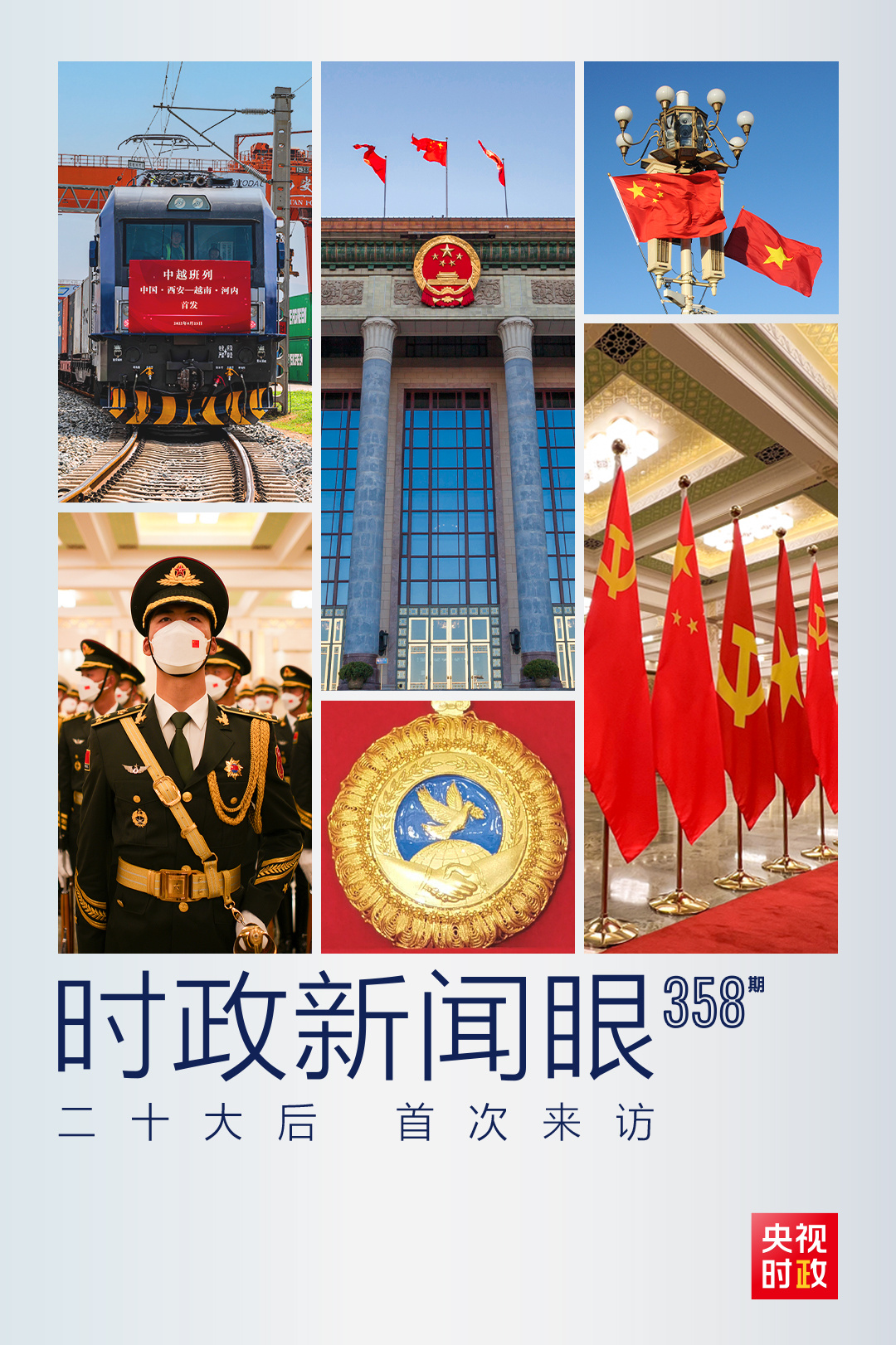 時政新聞眼丨黨的二十大之后會見首位外國領導人，習近平重點談了什么？