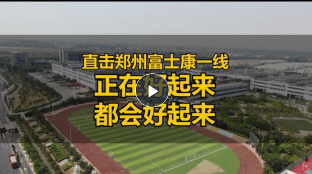  直擊鄭州富士康一線：正在好起來，都會(huì)好起來