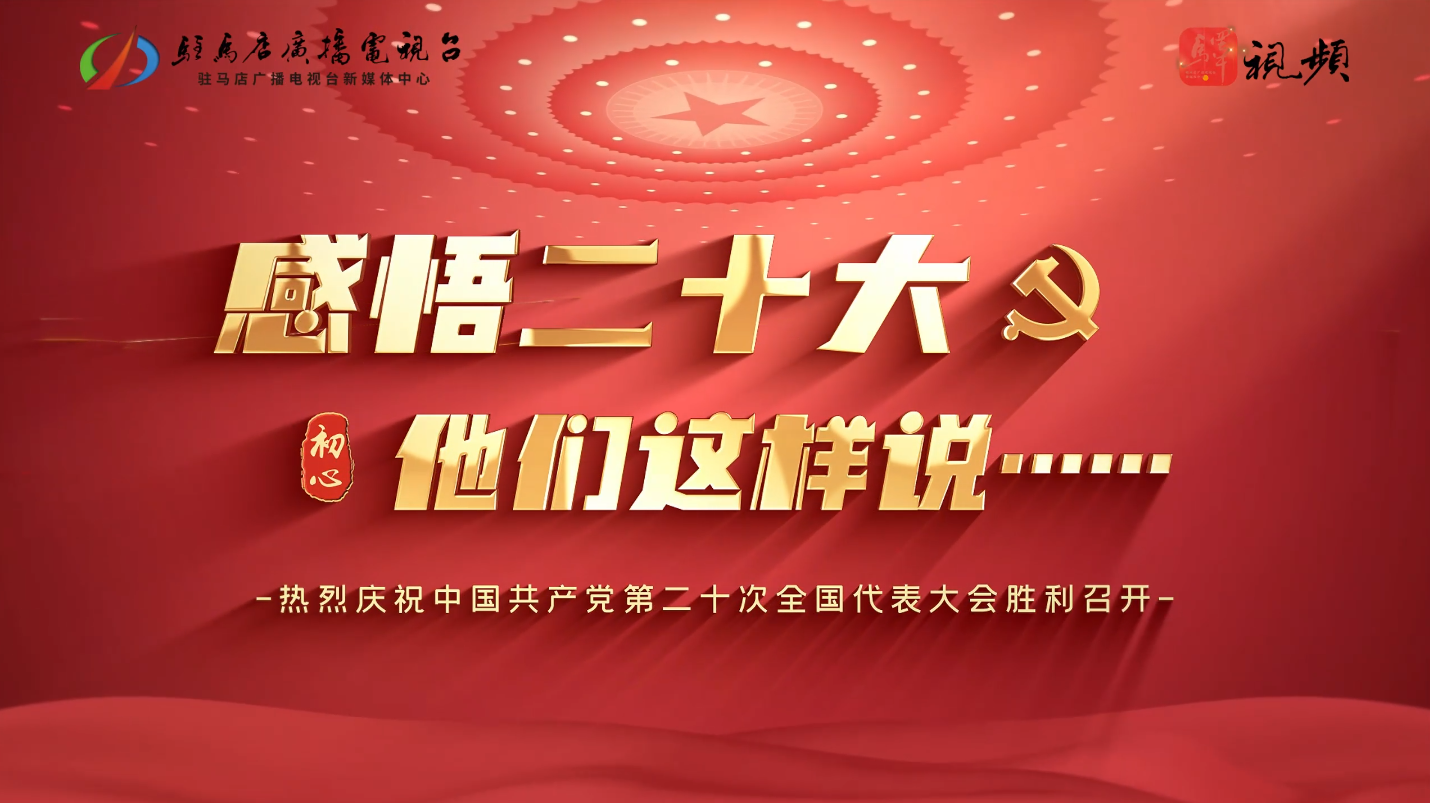 用二十大精神指導實踐，為現(xiàn)代化城市發(fā)展貢獻智慧力量。對于二十大的感悟，他們表達出了這樣的聲音...