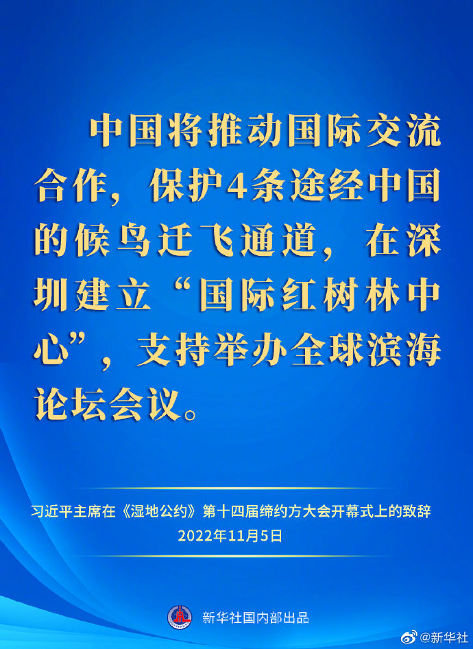 要點(diǎn)速覽｜習(xí)近平主席在《濕地公約》第十四屆締約方大會(huì)開幕式上的致辭