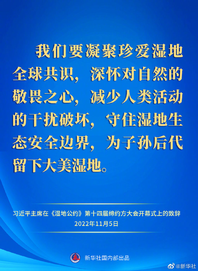 要點(diǎn)速覽｜習(xí)近平主席在《濕地公約》第十四屆締約方大會(huì)開幕式上的致辭